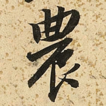 朱大有农书法图片