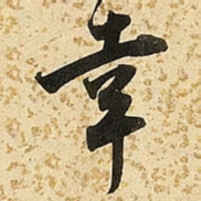 朱大有幸书法图片