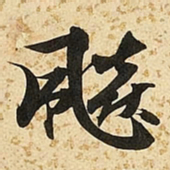 朱大有飚书法图片
