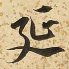 朱大有延书法图片