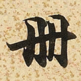 朱大有册书法图片