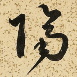 朱大有隔书法图片