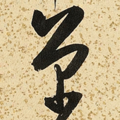 朱大有单书法图片