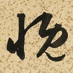朱大有慨书法图片