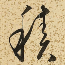 朱大有积书法图片