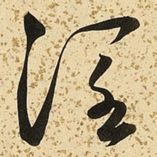 朱大有阔书法图片