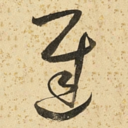 朱大有迟书法图片