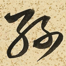朱大有丝书法图片
