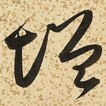 朱大有增书法图片