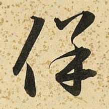 朱大有保书法图片