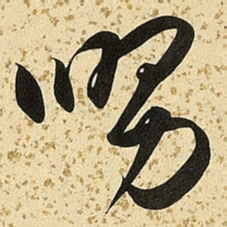 朱大有舅书法图片