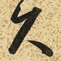 朱大有久书法图片