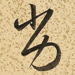 朱大有劣书法图片