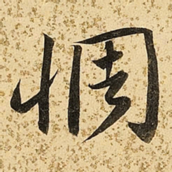 朱大有惆书法图片