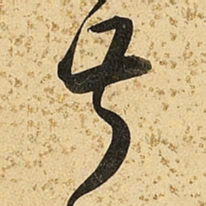 朱大有叔书法图片