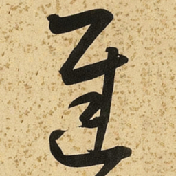 朱大有迟书法图片
