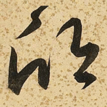 朱大有欣书法图片