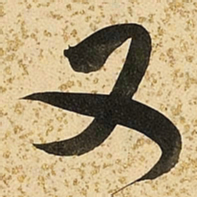朱大有又书法图片