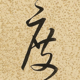 朱大有度书法图片
