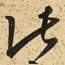 魏碑㕥书法图片