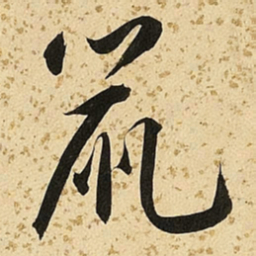 朱大有鼠书法图片