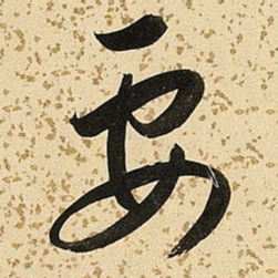 朱大有要书法图片