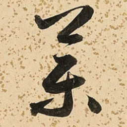 朱大有药书法图片