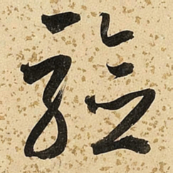 朱大有验书法图片