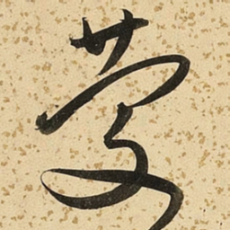 朱大有庆书法图片