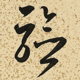 朱大有验书法图片