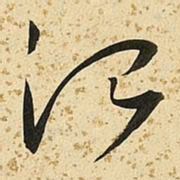 朱大有治书法图片