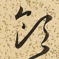 朱大有领书法图片