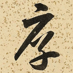 朱大有厚书法图片