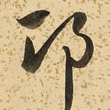 朱大有邛书法图片