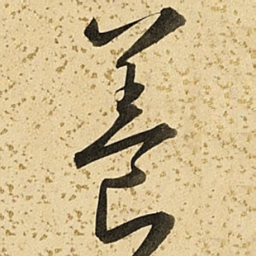 朱大有养书法图片