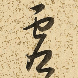 朱大有虚书法图片