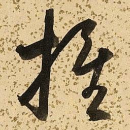 朱大有推书法图片
