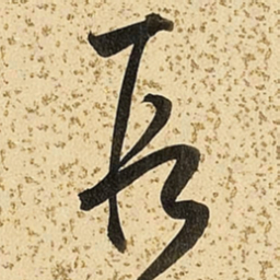 朱大有段书法图片