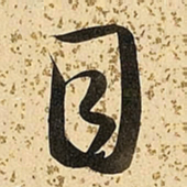 朱大有目书法图片