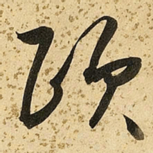 朱大有颐书法图片