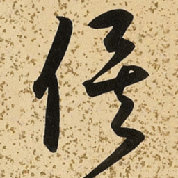 朱大有俟书法图片