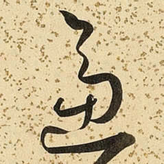 朱大有逼书法图片