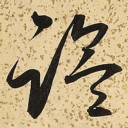 朱大有盐书法图片