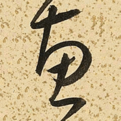 朱大有惠书法图片
