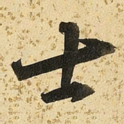 朱大有士书法图片