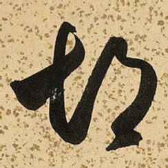 朱大有胡书法图片
