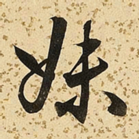 朱大有妹书法图片