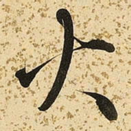 朱大有火书法图片