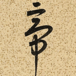 朱大有帝书法图片