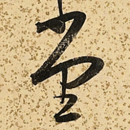 朱大有堂书法图片